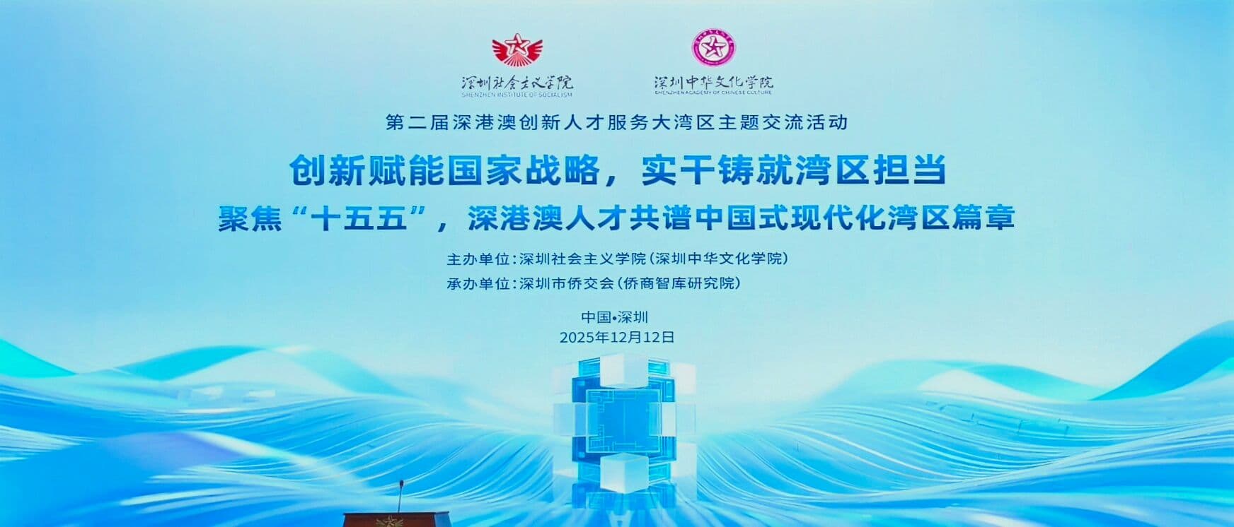 香港數字經濟治理研究院參加第二屆「深港澳創新人才服務大灣區」主題活動